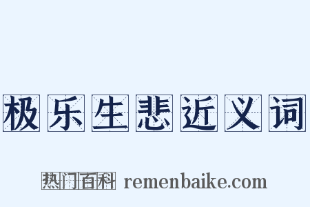 极乐生悲近义词是什么意思的图片
